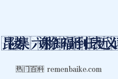 昆陵集·六谢除知福州到任表近义词是什么意思的图片